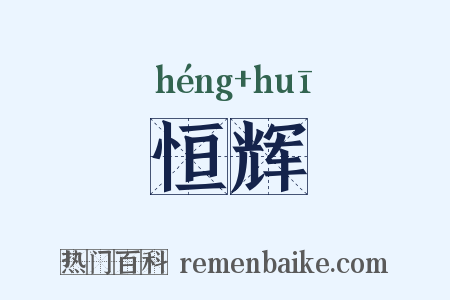 恒辉是什么意思的图片
